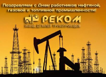 Поздравляем с Днем работников нефтяной, газовой и топливной промышленности!