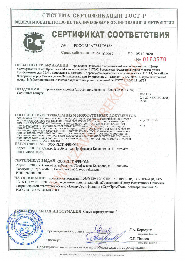 Сертификат ГОСТ Р крепеж 05182-1.png