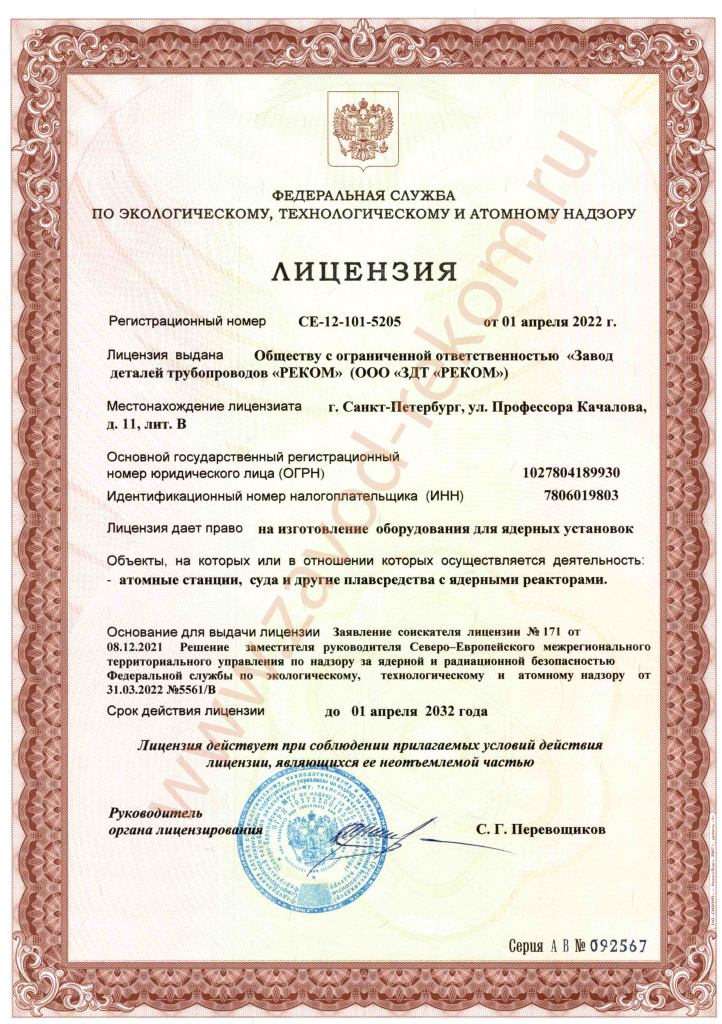 Лицензия на изготовление оборудования для ядерных установок СЕ-12-101-5205 от 01.04.2022г. до 01.04.2032 г..png