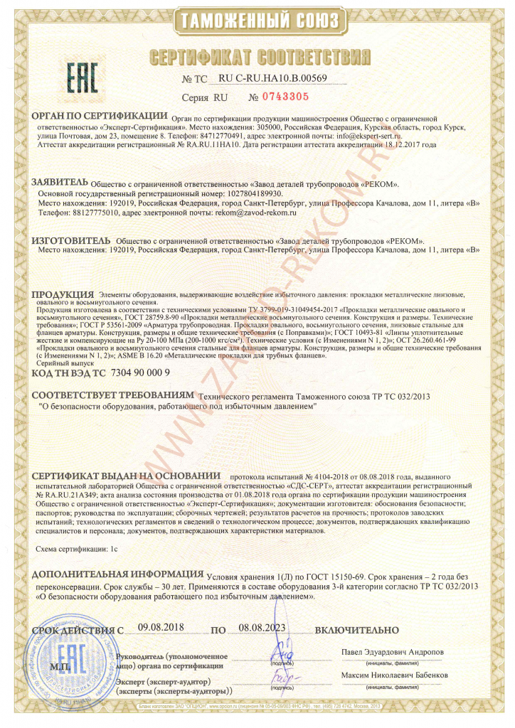 Сертификат прокладки металлические СС ТР ТС 032 В.png